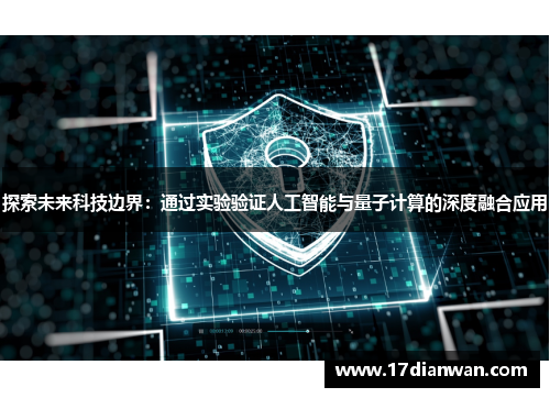 探索未来科技边界：通过实验验证人工智能与量子计算的深度融合应用