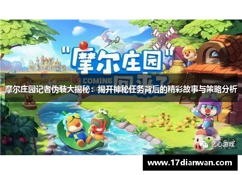 摩尔庄园记者伪装大揭秘：揭开神秘任务背后的精彩故事与策略分析