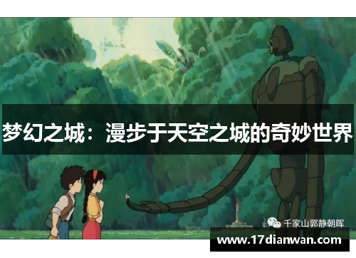 梦幻之城：漫步于天空之城的奇妙世界