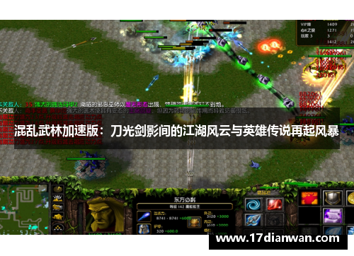 混乱武林加速版：刀光剑影间的江湖风云与英雄传说再起风暴