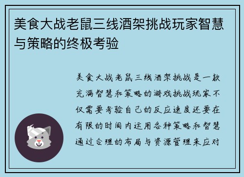 美食大战老鼠三线酒架挑战玩家智慧与策略的终极考验