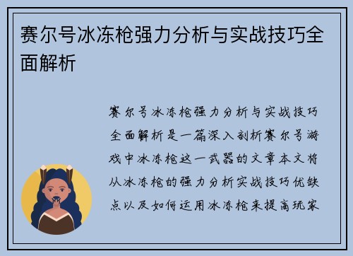 赛尔号冰冻枪强力分析与实战技巧全面解析