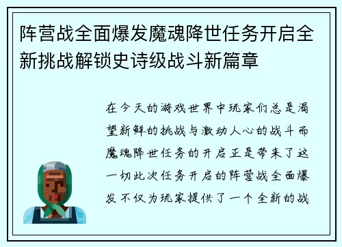 阵营战全面爆发魔魂降世任务开启全新挑战解锁史诗级战斗新篇章