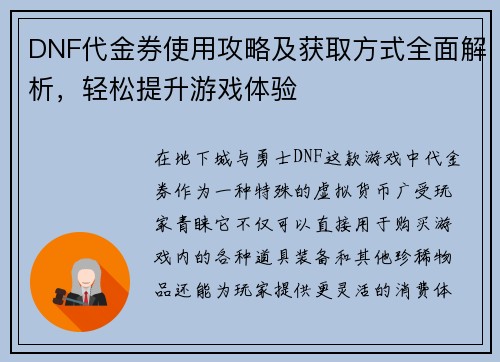 DNF代金券使用攻略及获取方式全面解析，轻松提升游戏体验