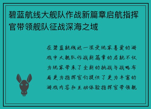 碧蓝航线大舰队作战新篇章启航指挥官带领舰队征战深海之域