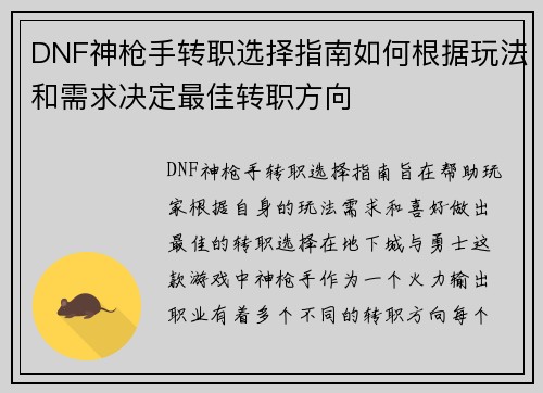 DNF神枪手转职选择指南如何根据玩法和需求决定最佳转职方向