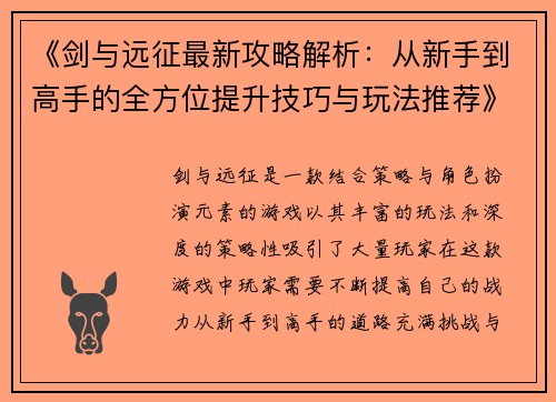 《剑与远征最新攻略解析：从新手到高手的全方位提升技巧与玩法推荐》