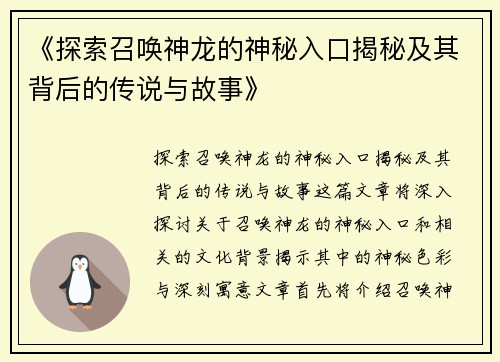 《探索召唤神龙的神秘入口揭秘及其背后的传说与故事》