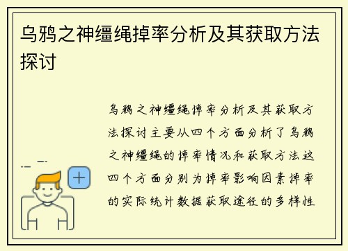乌鸦之神缰绳掉率分析及其获取方法探讨