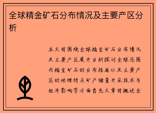 全球精金矿石分布情况及主要产区分析