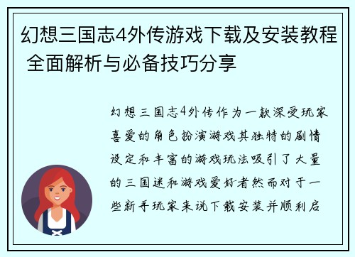 幻想三国志4外传游戏下载及安装教程 全面解析与必备技巧分享