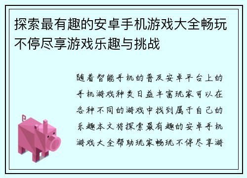 探索最有趣的安卓手机游戏大全畅玩不停尽享游戏乐趣与挑战