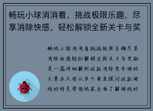 畅玩小球消消看，挑战极限乐趣，尽享消除快感，轻松解锁全新关卡与奖励