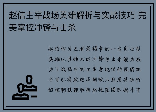 赵信主宰战场英雄解析与实战技巧 完美掌控冲锋与击杀