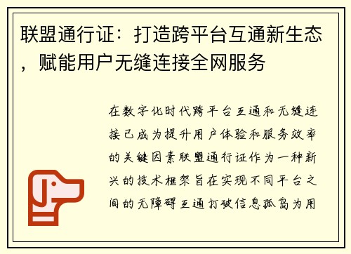 联盟通行证：打造跨平台互通新生态，赋能用户无缝连接全网服务