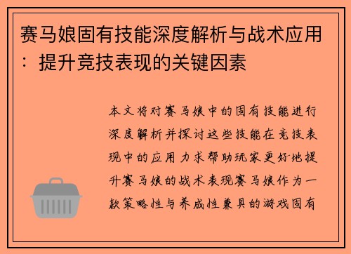 赛马娘固有技能深度解析与战术应用：提升竞技表现的关键因素