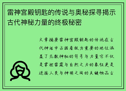 雷神宫殿钥匙的传说与奥秘探寻揭示古代神秘力量的终极秘密