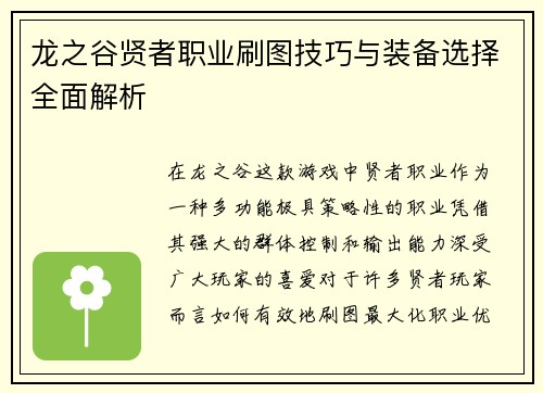 龙之谷贤者职业刷图技巧与装备选择全面解析