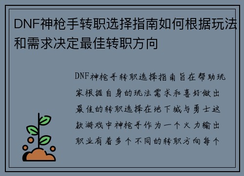 DNF神枪手转职选择指南如何根据玩法和需求决定最佳转职方向