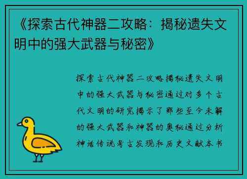 《探索古代神器二攻略：揭秘遗失文明中的强大武器与秘密》