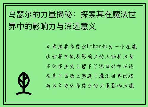 乌瑟尔的力量揭秘：探索其在魔法世界中的影响力与深远意义