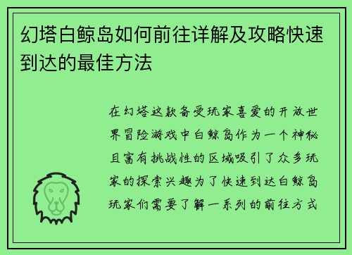 幻塔白鲸岛如何前往详解及攻略快速到达的最佳方法