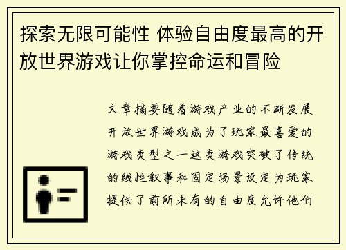 探索无限可能性 体验自由度最高的开放世界游戏让你掌控命运和冒险