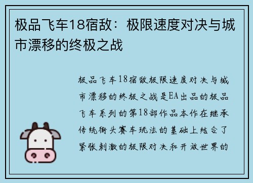 极品飞车18宿敌：极限速度对决与城市漂移的终极之战