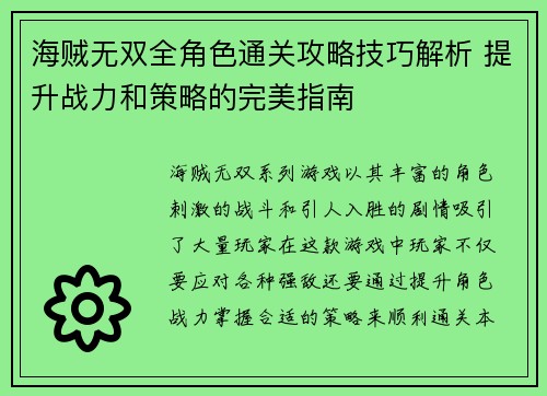 海贼无双全角色通关攻略技巧解析 提升战力和策略的完美指南