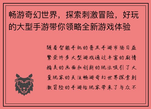 畅游奇幻世界，探索刺激冒险，好玩的大型手游带你领略全新游戏体验