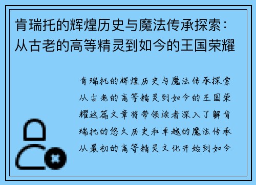 肯瑞托的辉煌历史与魔法传承探索：从古老的高等精灵到如今的王国荣耀