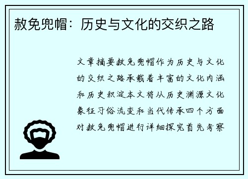 赦免兜帽：历史与文化的交织之路