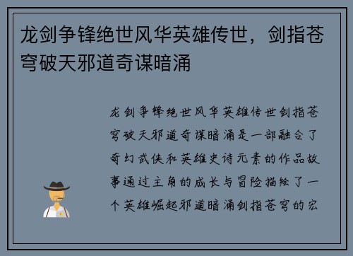 龙剑争锋绝世风华英雄传世，剑指苍穹破天邪道奇谋暗涌