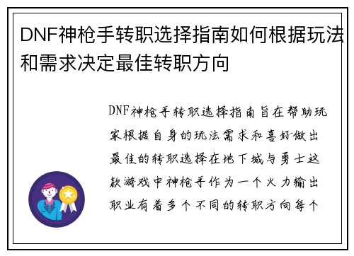 DNF神枪手转职选择指南如何根据玩法和需求决定最佳转职方向