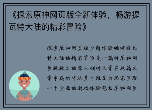 《探索原神网页版全新体验，畅游提瓦特大陆的精彩冒险》