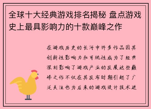 全球十大经典游戏排名揭秘 盘点游戏史上最具影响力的十款巅峰之作