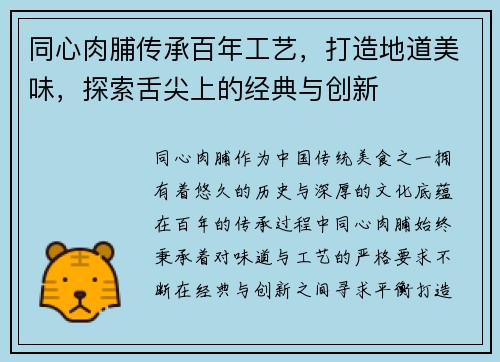 同心肉脯传承百年工艺，打造地道美味，探索舌尖上的经典与创新