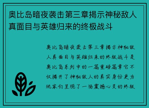 奥比岛暗夜袭击第三章揭示神秘敌人真面目与英雄归来的终极战斗