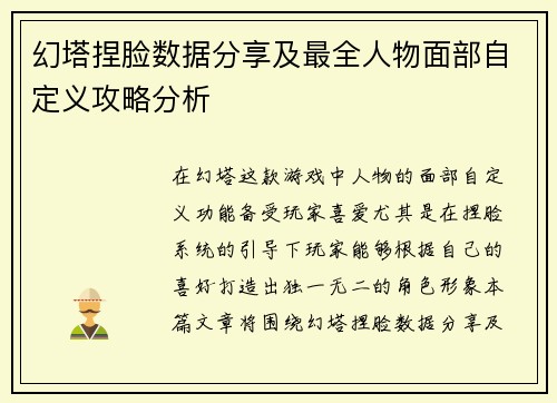 幻塔捏脸数据分享及最全人物面部自定义攻略分析