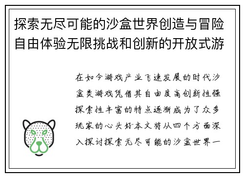探索无尽可能的沙盒世界创造与冒险自由体验无限挑战和创新的开放式游戏新天地