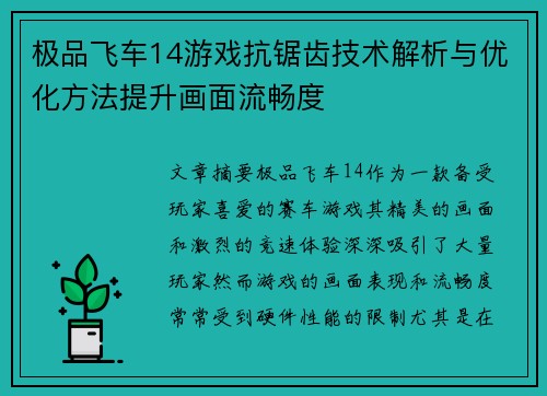 极品飞车14游戏抗锯齿技术解析与优化方法提升画面流畅度
