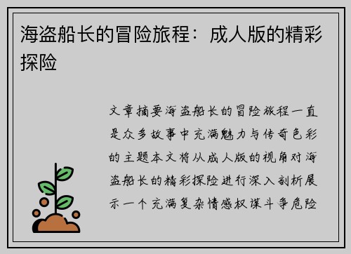 海盗船长的冒险旅程：成人版的精彩探险