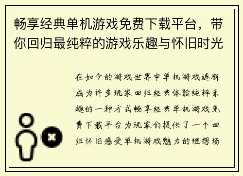 畅享经典单机游戏免费下载平台，带你回归最纯粹的游戏乐趣与怀旧时光