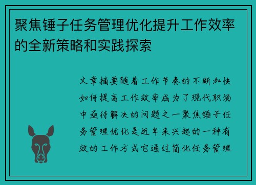 聚焦锤子任务管理优化提升工作效率的全新策略和实践探索