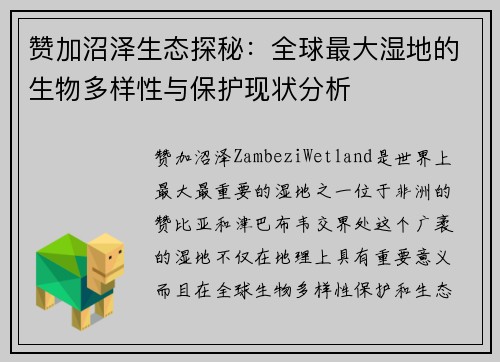 赞加沼泽生态探秘：全球最大湿地的生物多样性与保护现状分析
