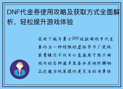 DNF代金券使用攻略及获取方式全面解析，轻松提升游戏体验