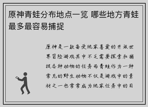 原神青蛙分布地点一览 哪些地方青蛙最多最容易捕捉