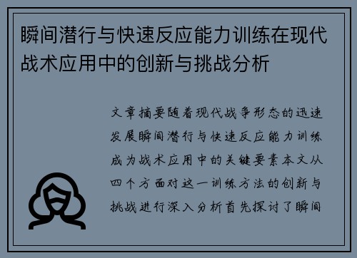 瞬间潜行与快速反应能力训练在现代战术应用中的创新与挑战分析
