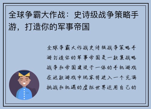 全球争霸大作战：史诗级战争策略手游，打造你的军事帝国