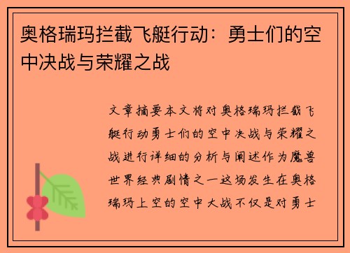 奥格瑞玛拦截飞艇行动：勇士们的空中决战与荣耀之战